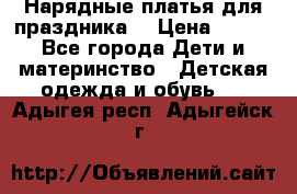 Нарядные платья для праздника. › Цена ­ 500 - Все города Дети и материнство » Детская одежда и обувь   . Адыгея респ.,Адыгейск г.